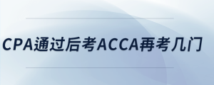 cpa通過后考acca再考幾門