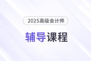 2025年高會(huì)新課強(qiáng)勢(shì)升級(jí)，考評(píng)全方位輔導(dǎo)！
