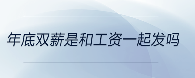 年底雙薪是和工資一起發(fā)嗎 年底雙薪是和工資一起發(fā)嗎