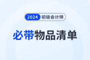 考前提醒！2024年初級會計職稱考試必帶物品清單！