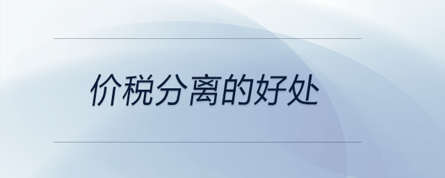 價(jià)稅分離的好處 價(jià)稅分離的好處
