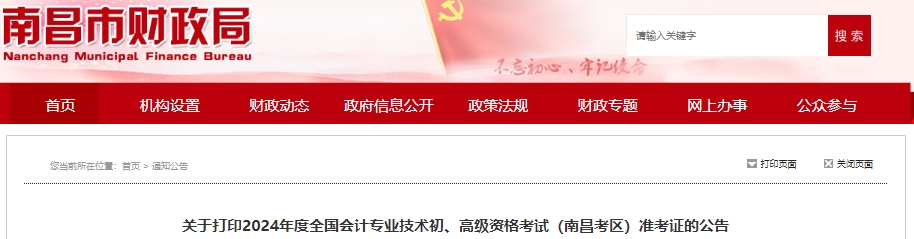 南昌市青云譜區(qū)2024年初級會(huì)計(jì)師準(zhǔn)考證打印時(shí)間4月29日開始！