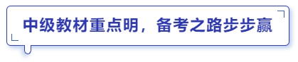 中級教材重點明，備考之路步步贏