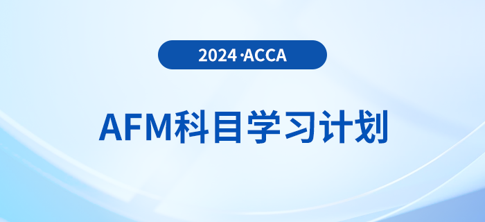 2024年accaAFM科目學習計劃！速看