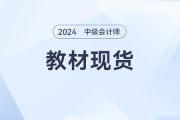 2024年中級會計教材現(xiàn)貨，備考大戰(zhàn)一觸即發(fā)！