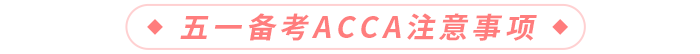 五一備考ACCA注意事項
