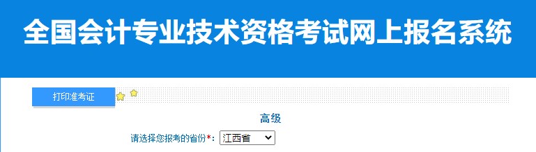 2024年江西高級(jí)會(huì)計(jì)師準(zhǔn)考證打印入口已開通