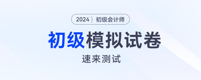 東奧2024年初級會計模擬試卷電子版來啦！速來測試！
