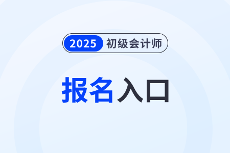 2025年北京市平谷區(qū)初級(jí)會(huì)計(jì)報(bào)名入口在哪？怎么報(bào)名？