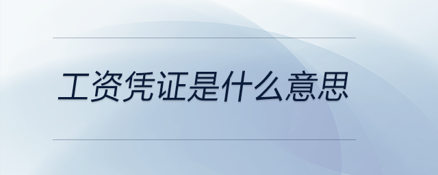 工資憑證是什么意思 工資憑證是什么意思