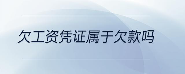 欠工資憑證屬于欠款嗎