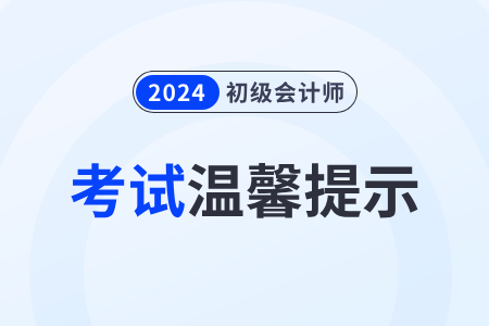 財(cái)政部：全國(guó)2024年初級(jí)會(huì)計(jì)職稱考試溫馨提示！