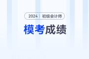 2024年初級會計模擬卷考多少分，才有把握通過考試？