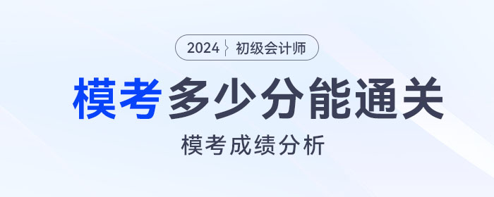 2024年初級會計模擬題考多少分，才有把握通過考試？