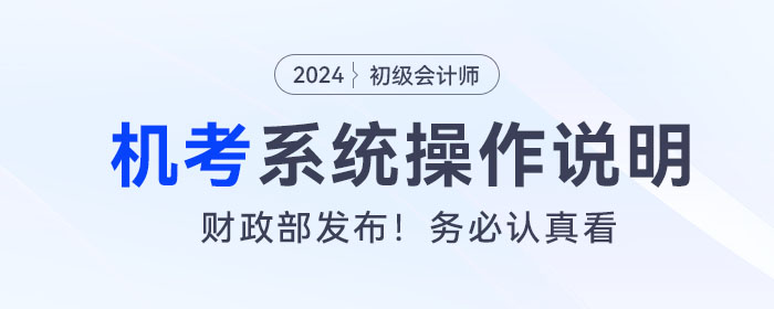2024年度全國初級會計專業(yè)技術(shù)資格考試操作說明