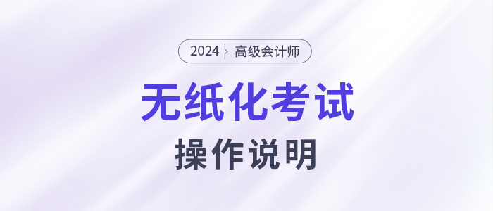 2024年高級會計師無紙化考試操作說明