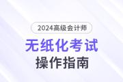 2024年高級(jí)會(huì)計(jì)師無紙化考試數(shù)學(xué)公式和符號(hào)輸入方法介紹