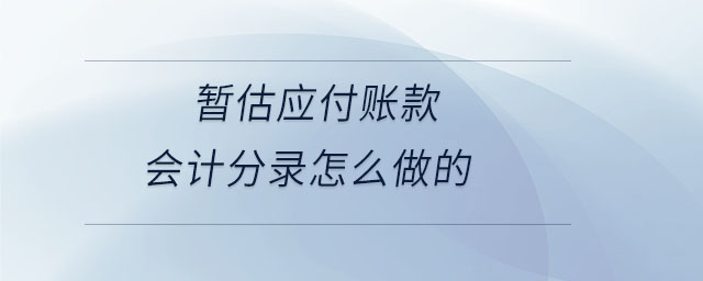 暫估應付賬款會計分錄怎么做的 暫估應付賬款會計分錄怎么做的