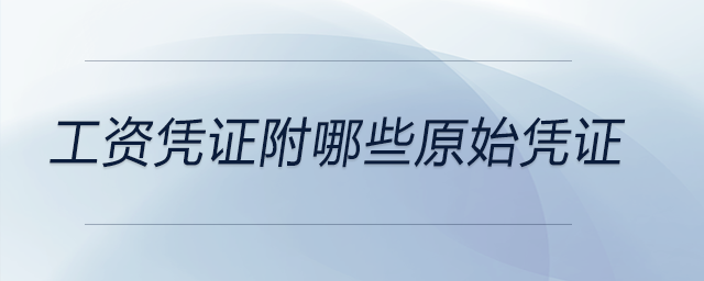 工資憑證附哪些原始憑證 工資憑證附哪些原始憑證