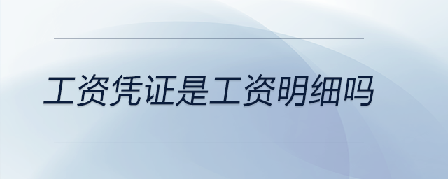 工資憑證是工資明細(xì)嗎 工資憑證是工資明細(xì)嗎