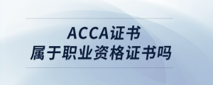 acca證書屬于職業(yè)資格證書嗎