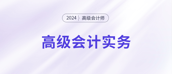 24年高會實務沖刺60分「急救3件套」，你領了嗎？