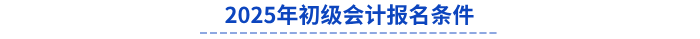 2025年初級會計報名條件