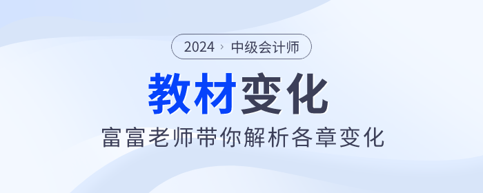 2024年中級會計實務(wù)新篇章：富富老師帶你看教材變化！