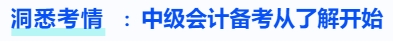 洞悉考情，中級會計備考從了解開始