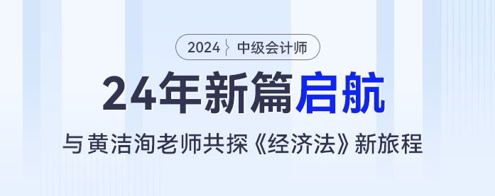 24年新篇啟航：黃潔洵老師與你共探中級會計《經(jīng)濟法》新旅程