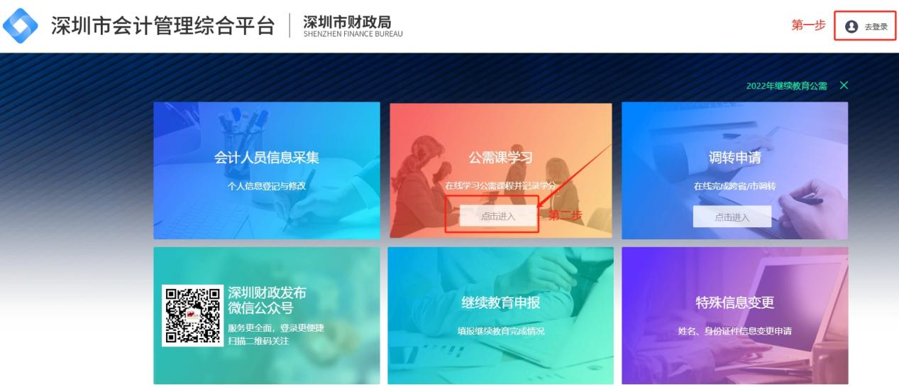 2025年深圳市會計繼續(xù)教育公需課程學習入口