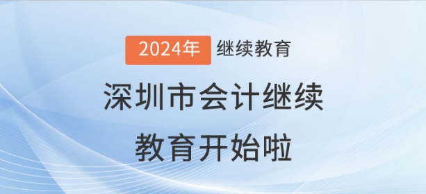 2024年深圳市會計繼續(xù)教育開始啦！