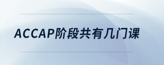 accap階段共有幾門課 accap階段共有幾門課