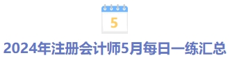 5月份每日一練匯總 5月份每日一練匯總