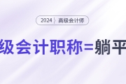 拿下中級(jí)會(huì)計(jì)職稱，就能職場(chǎng)躺平了嗎？
