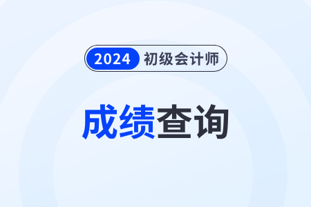 2024年初級(jí)會(huì)計(jì)分?jǐn)?shù)查詢網(wǎng)上查詢系統(tǒng)