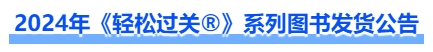 2024年中級會(huì)計(jì)《輕松過關(guān)?》系列圖書發(fā)貨公告