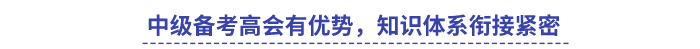 中級(jí)備考高會(huì)有優(yōu)勢(shì)，知識(shí)體系銜接緊密