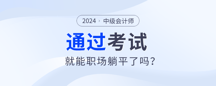 拿下中級(jí)會(huì)計(jì)職稱，就能職場(chǎng)躺平了嗎？