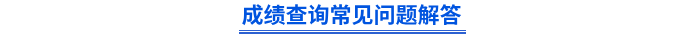初級(jí)會(huì)計(jì)成績(jī)查詢常見問題解答