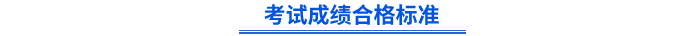 4初級(jí)會(huì)計(jì)考試成績(jī)合格標(biāo)準(zhǔn)