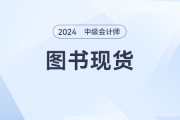 2024年中級會計(jì)教材和《輕一》發(fā)售了嗎？什么時(shí)候發(fā)售？ 