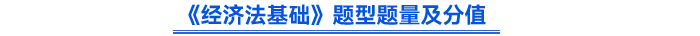 《經(jīng)濟法基礎》題型題量及分值