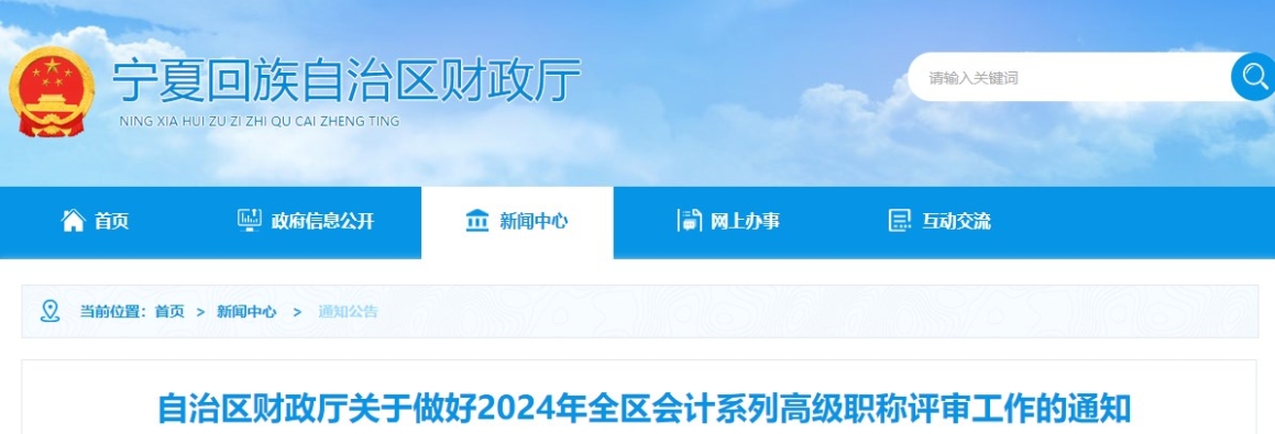 寧夏2024年高級(jí)會(huì)計(jì)職稱評(píng)審工作的通知