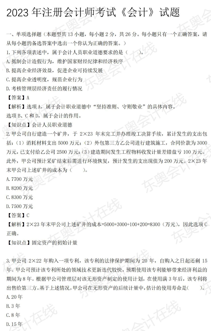 2023年注冊會計師考試《會計》試題_00