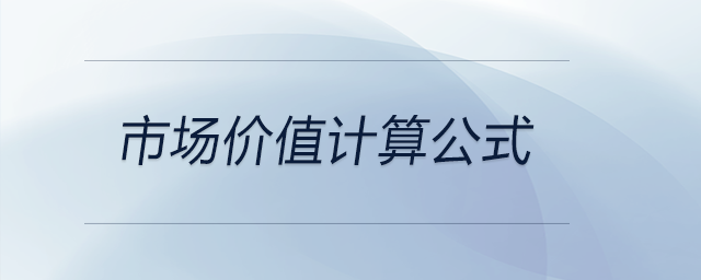 市場價(jià)值計(jì)算公式