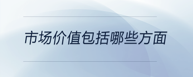 市場價值包括哪些方面 市場價值包括哪些方面