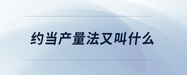 約當(dāng)產(chǎn)量法又叫什么 約當(dāng)產(chǎn)量法又叫什么