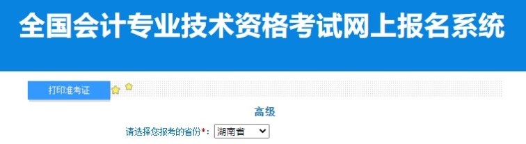 2024年湖南高級會計師準考證打印入口已開通