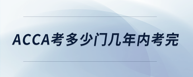 acca考多少門幾年內(nèi)考完 acca考多少門幾年內(nèi)考完